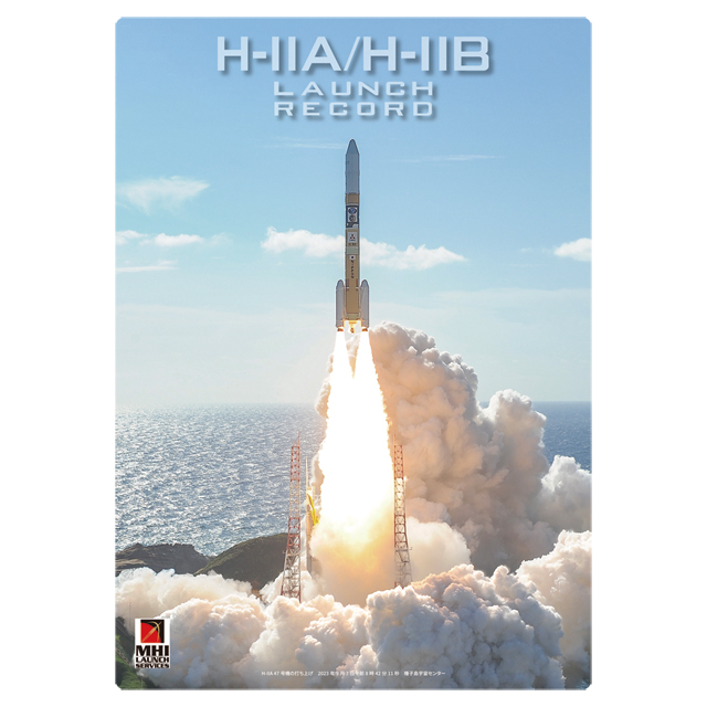 打上げ実績下敷 [H-IIA/H-IIB] Ver.03