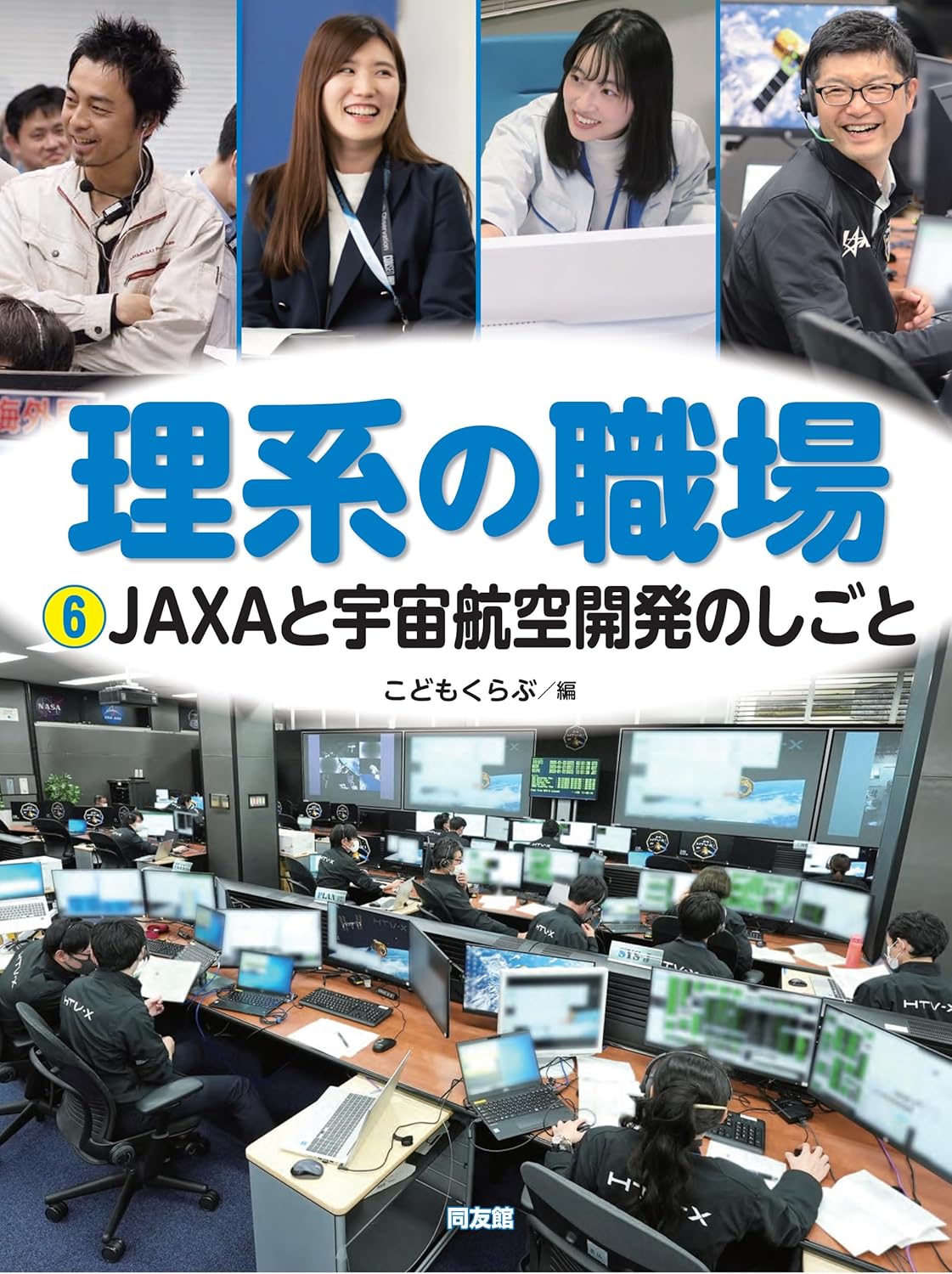 理系の職場 JAXAと宇宙航空開発のしごと