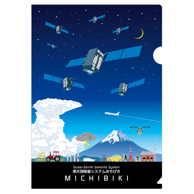 みちびき7機体制 クリアファイル